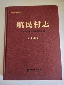 中国名村志：航民村志：上册【16开精装】