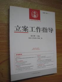 中国审判指导丛书：立案工作指导 . 2014年第2辑（总第41辑）