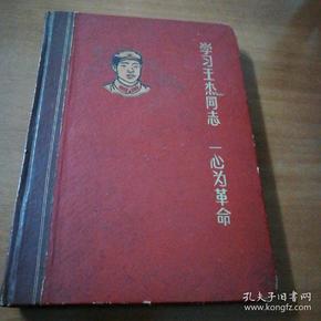 **笔记本，学习王杰同志、一心为革命。(内附连环画)