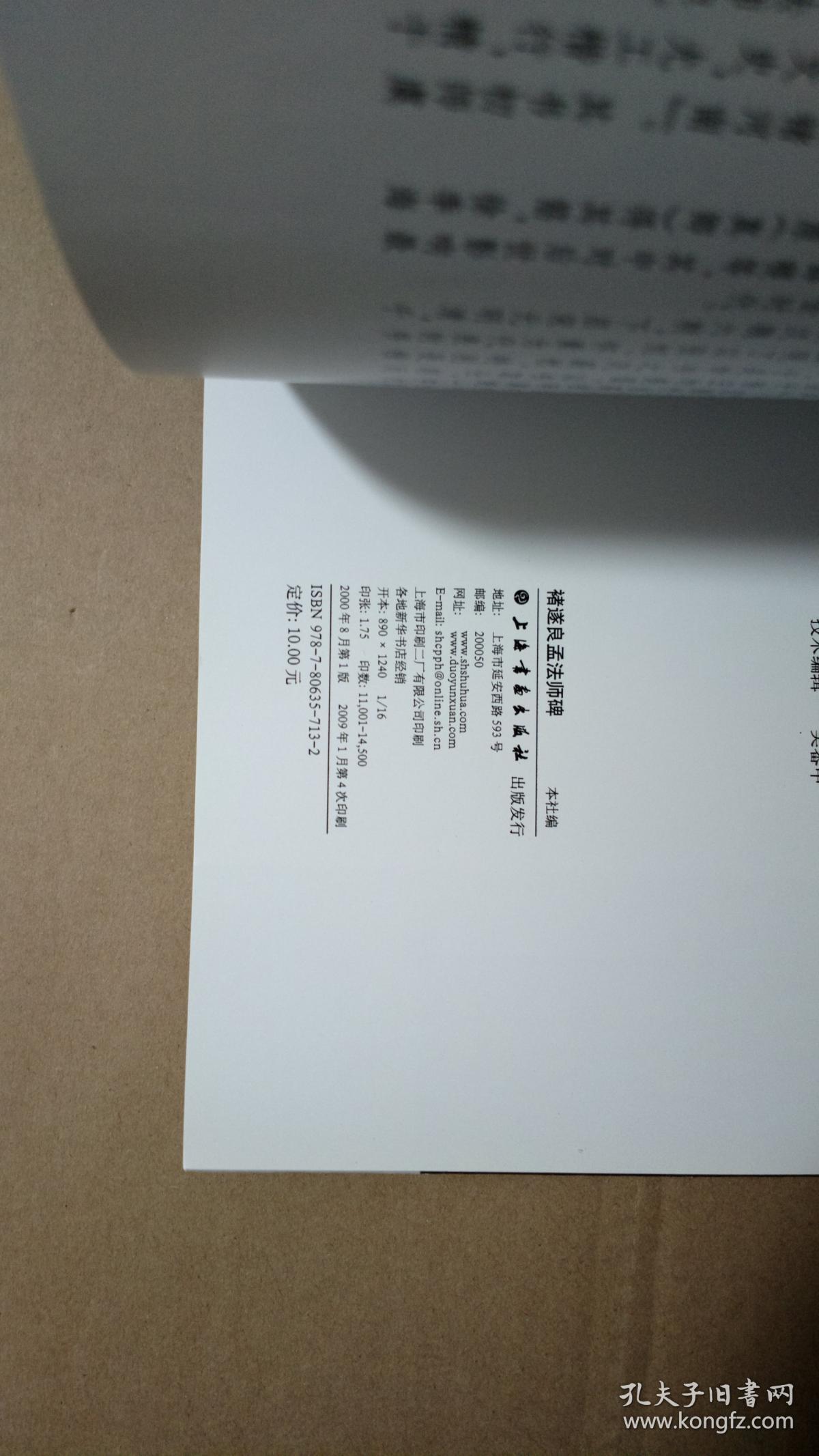 中国碑帖经典  褚遂良倪宽赞 褚遂良伊阙佛龛碑  褚遂良孟法师碑 三种合售