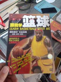 跟我学篮球（DVD）视频教材光盘教程碟片光碟教学   全新