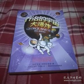 乔治的宇宙大爆炸