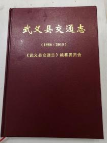 武义县交通志(1986一2015)