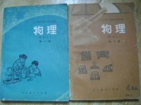 全日制十年制学校初中课本 （试用本） 物理 第一.二册