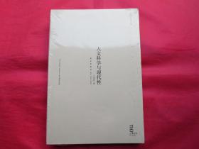 人文科学与现代性【塑封 全新】