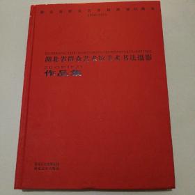 湖北省群众艺术馆美术书法摄影作品集