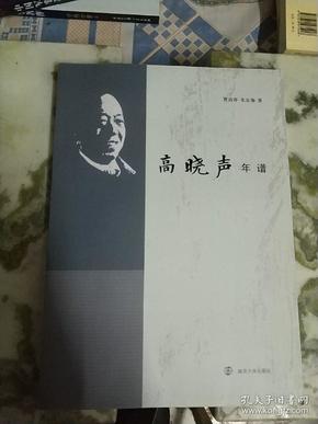 高晓声年谱