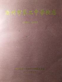 沧州市第二中学校志（1953-2013）