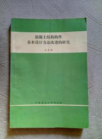 混凝土结构构件基本设计方法改进的研究【作者白生翔签赠周民教授】