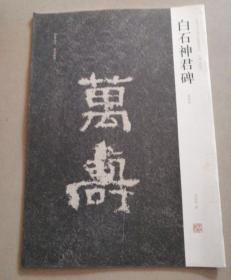 中国历代名碑名帖精选系列：白石神君碑（清拓本）