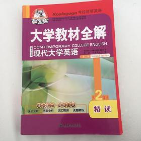 考拉大学教材全解_现代大学英语精读（2）