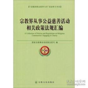 宗教界从事公益慈善活动相关政策法规汇编（请阅详细描述、大32开407页）