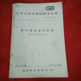 CB中华人民共和国国家标准绿叶感官。审评术语。