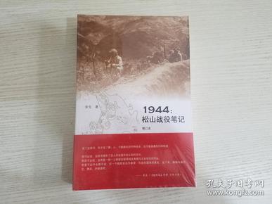 1944：松山战役笔记（增订本）