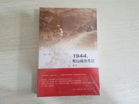 1944：松山战役笔记（增订本）