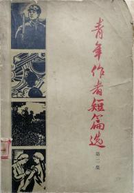 1965年《青年作者短篇选》第二集