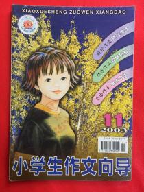 小学生作文向导 2003.11