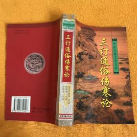 三订通俗伤寒论——中医古籍名著文库