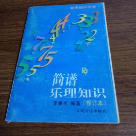 简谱乐理知识
