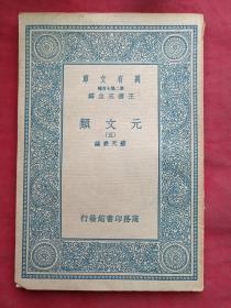 民国版万有文库第二集七百种：王云五主编《元文类（五）》（原版原印、商务印书馆出版发行，国学基本丛书，苏天爵编著，有湖北人民出版社资料室印章及编号、有中南人民出版社资料组编码）