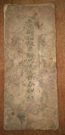 明板《三元赐福赦罪解厄延生保命妙经》