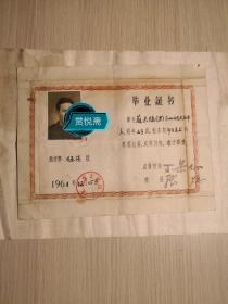 1961年山西省太原市戏剧学校毕业证书，丁果仙名譽校长，张焕校长