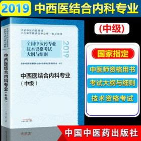 正版2019年全国中医药专业技术资格考试中西医结合主治内科医师教材-中西医结合内科专业(中级)大纲与细则