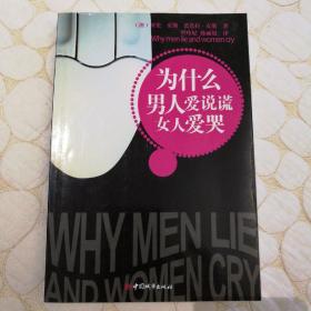 为什么男人爱说谎 女人爱哭