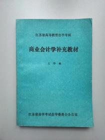 商业会计学补充教材