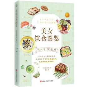 正版美女饮食图鉴FZ9787539065755江西科学技术出版社有限责任公司[日]森拓郎