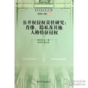 公开权侵权责任研究:肖像、隐私及其他人格特征侵权