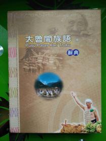 大鲁阁族语辞典 上册  1844页  铜版纸  盒装  精装