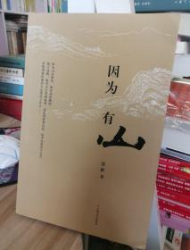 因为有山