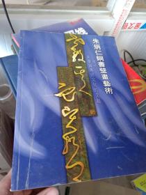 朱炳仁铜书壁画艺术