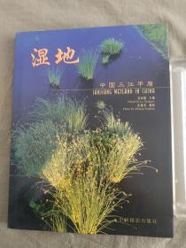 湿地 中国三江平原：摄影 精装8开 彩图版2003年一版一印2000册（庄艳平 摄影 中国摄影出版社）