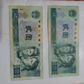 第四版 人民币 贰元   2元 纸币 1990年 单张价格