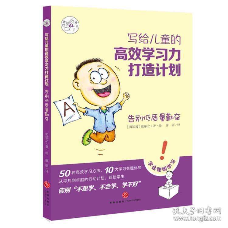 写给儿童的高效学习力打造计划：告别低质量勤奋