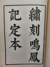 F 1970年 台湾开明书店初版初印 【明代苏州府太仓人文学家】王世贞著 词曲《绣刻鸣凤记定本》一册全！品好如图！
