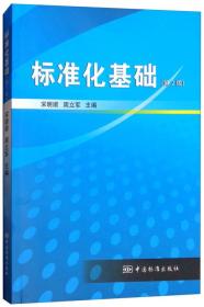 正版书籍 标准化基础(第2版)