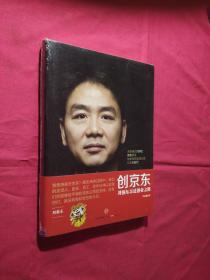 创京东：刘强东亲述创业之路（未开封）