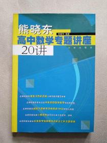 熊晓东高中数学专题讲座20讲