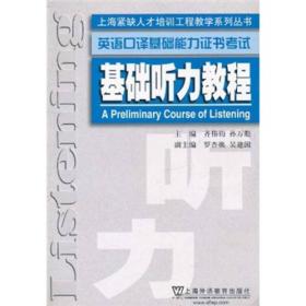 上海紧缺人才培训工程教学系列丛书·基础听力教程：英语口译基础能力证书考试