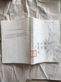 中国文学发展史（中卷）