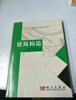 高职高专工程监理专业系列规划教材：建筑构造