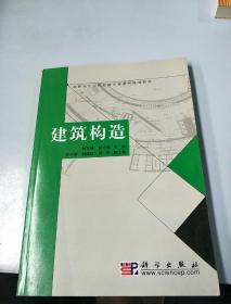 高职高专工程监理专业系列规划教材：建筑构造