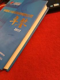 中国电力建设集团有限公司年鉴 2017