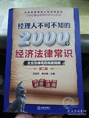 经理人不可不知的2000个经济法律常识：企业法律风险规避指南（第2版）