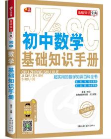 初中数学基础知识手册 芒果教辅