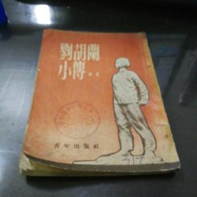 《刘胡兰小传》1952年7月再版