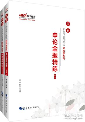 中公教育2020国家公务员考试教材轻松学系列：申论金题精练